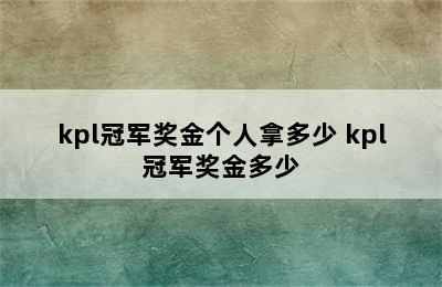 kpl冠军奖金个人拿多少 kpl冠军奖金多少